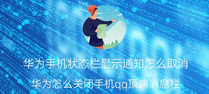 华为手机状态栏显示通知怎么取消 华为怎么关闭手机qq顶端消息栏？